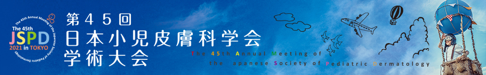 第45回日本小児皮膚科学会学術大会